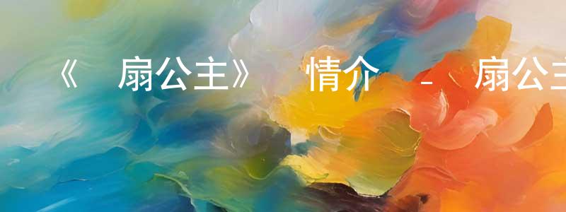陳萬庫的動漫綜藝大全,《鐵扇公主》詳情介紹_鐵扇公主HD國語在線觀看_鐵扇公主迅雷下載_國漫